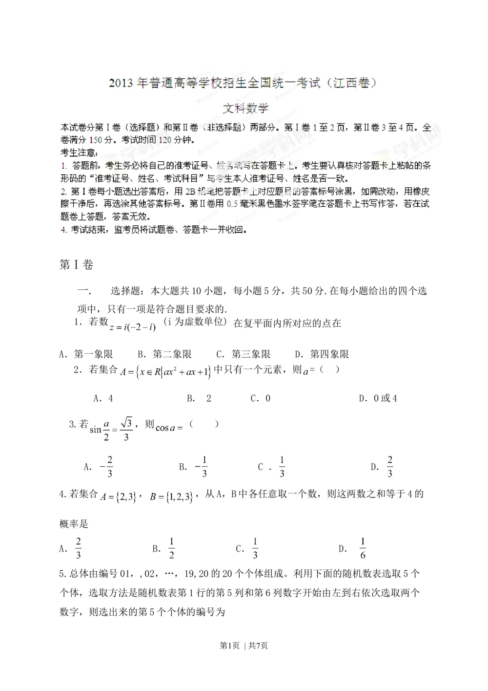 2013年高考数学试卷（文）（江西）（空白卷）_历年高考真题合集_数学历年高考真题_新&middot;Word版2008-2025&middot;高考数学真题_数学（按省份分类）2008-2025_2008-2025&middot;（江西）数学高考真题