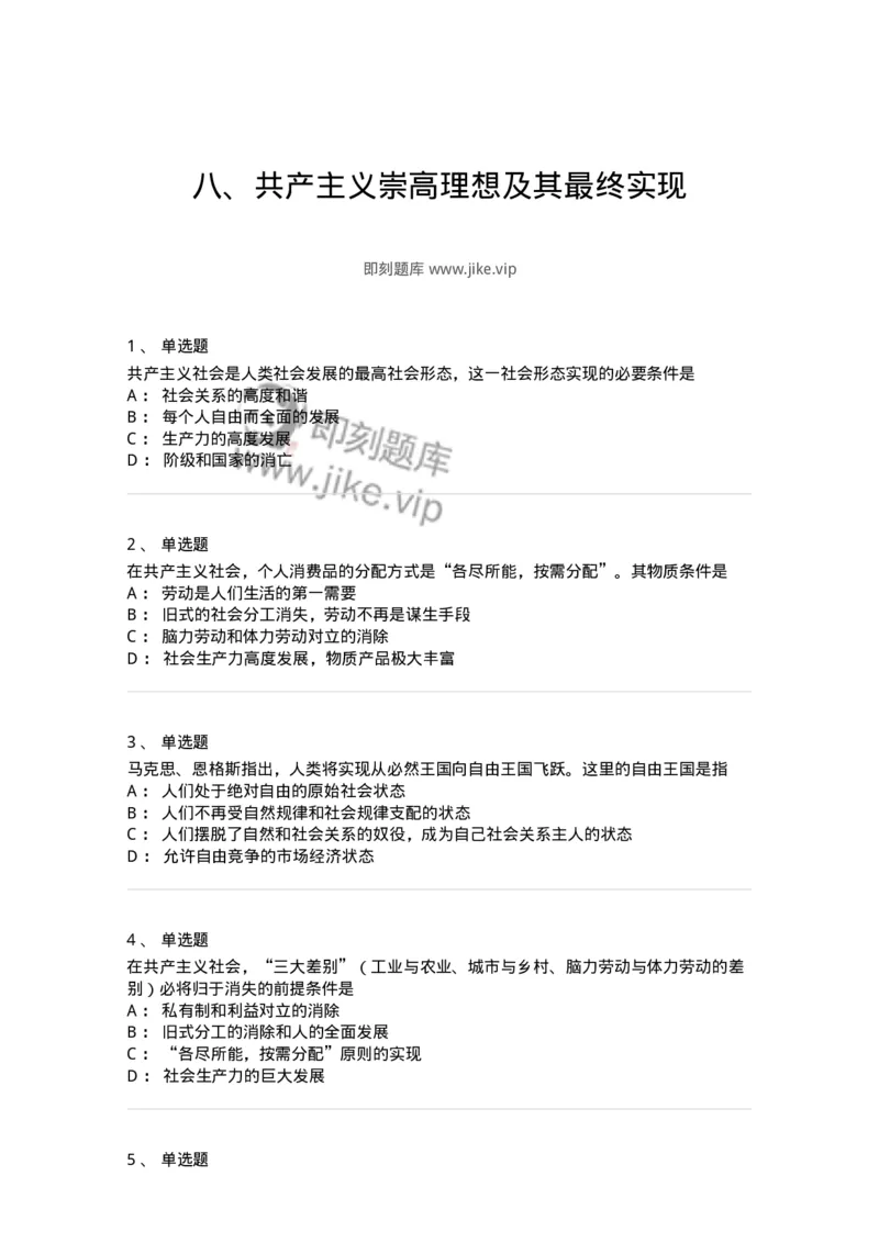 1020110-八、共产主义崇高理想及其最终实现-193645_军队文职(1)_01.军队文职真题-专业课_（全）版本一（历年真题+章节练习+模拟题）_公共科目(军队文职)_章节练习_纯题目