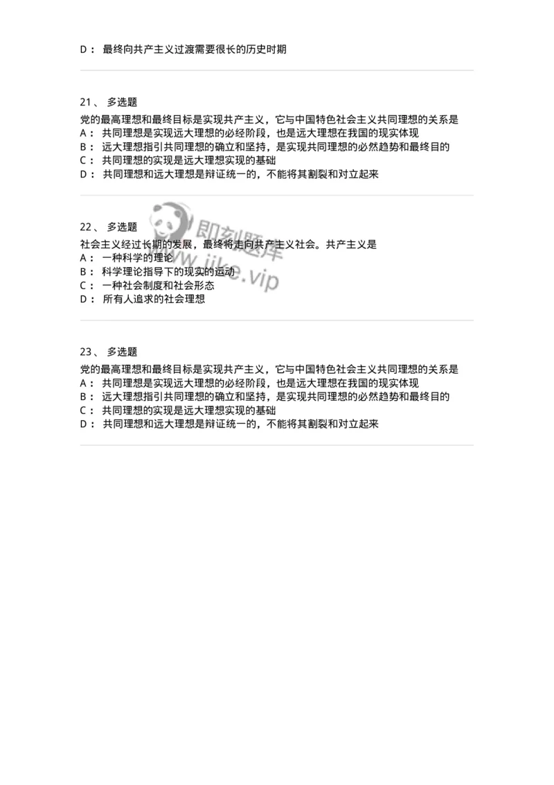 1020110-八、共产主义崇高理想及其最终实现-193645_军队文职(1)_01.军队文职真题-专业课_（全）版本一（历年真题+章节练习+模拟题）_公共科目(军队文职)_章节练习_纯题目