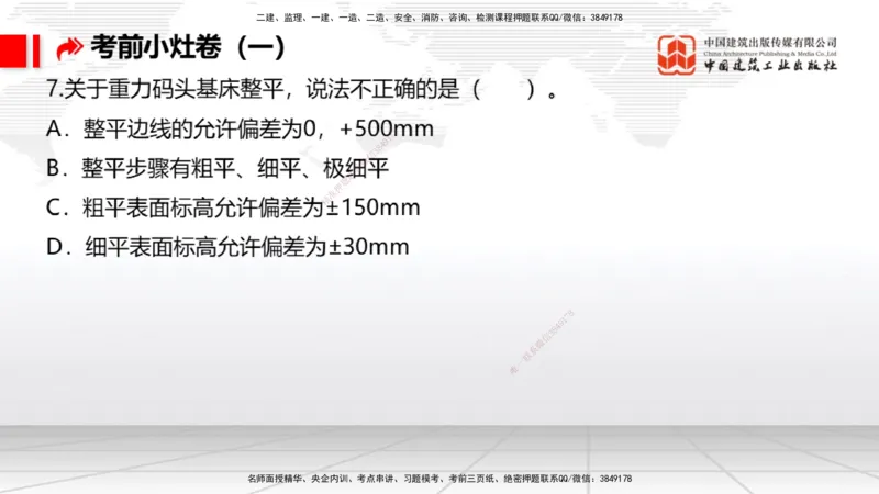 2025一建《港航》考前小灶直播课卷一（上）_2026年一级建造师_2026年一建港航_2025年一建港航SVIP_04-冲刺串讲✿考点强化✿小灶集训_13-港航《考前小灶直播》陈冬铭JGS_讲义