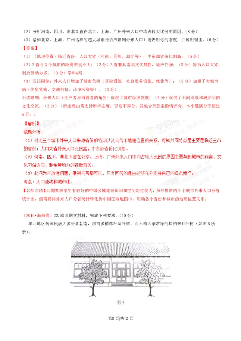 2016年高考地理试卷（海南）（解析卷）_地理历年高考真题_新&middot;PDF版2008-2025&middot;高考地理真题_地理（按试卷类型分类）2008-2025_自主命题卷&middot;地理（2008-2025）_海南自主命题&middot;地理（2008-2024）