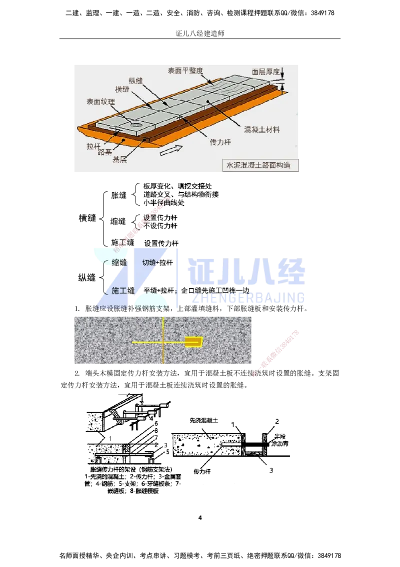 07.一建市政基础精学-08-水泥混凝土路面施工技术_2026年一级建造师_2026年一建市政_2025年一建市政SVIP_02-基础精讲✿高端面授✿深度强化_讲义