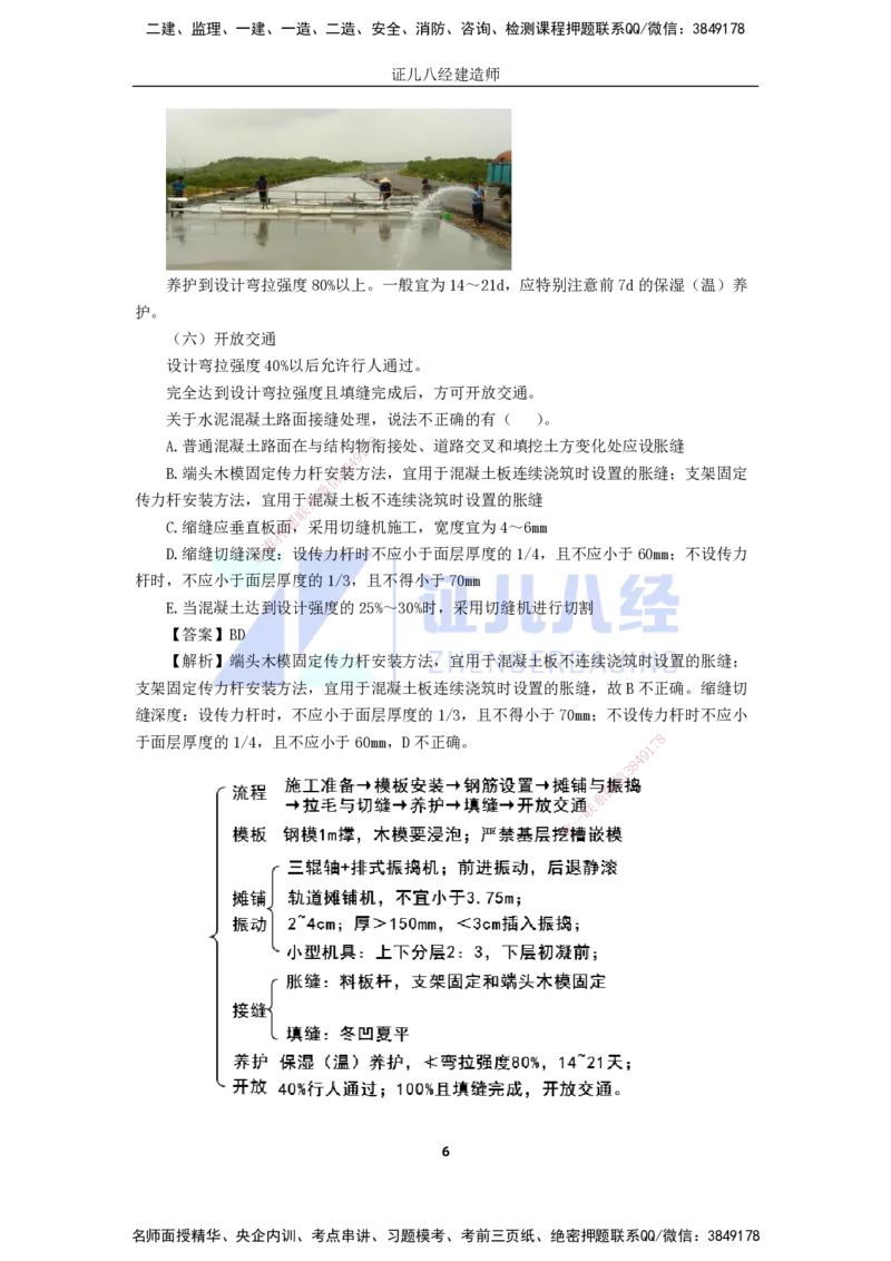 07.一建市政基础精学-08-水泥混凝土路面施工技术_2026年一级建造师_2026年一建市政_2025年一建市政SVIP_02-基础精讲✿高端面授✿深度强化_讲义