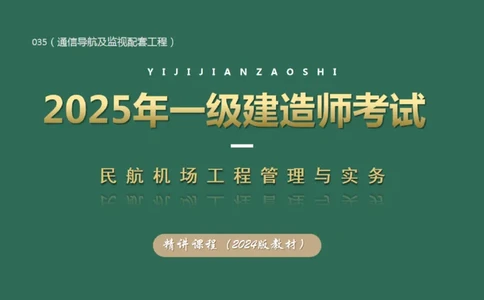 035（通信导航及监视配套工程）_2026年一级建造师_2026年一建民航_2025年一建民航SVIP_02-基础精讲✿高端面授✿深度强化_05-民航《教材精讲班》柚子SMR推荐_彩色