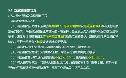 035（通信导航及监视配套工程）_2026年一级建造师_2026年一建民航_2025年一建民航SVIP_02-基础精讲✿高端面授✿深度强化_05-民航《教材精讲班》柚子SMR推荐_彩色