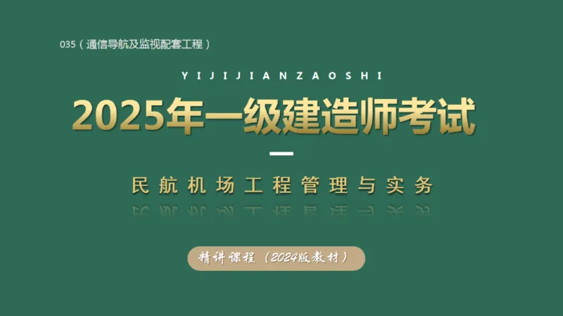035（通信导航及监视配套工程）_2026年一级建造师_2026年一建民航_2025年一建民航SVIP_02-基础精讲✿高端面授✿深度强化_05-民航《教材精讲班》柚子SMR推荐_彩色