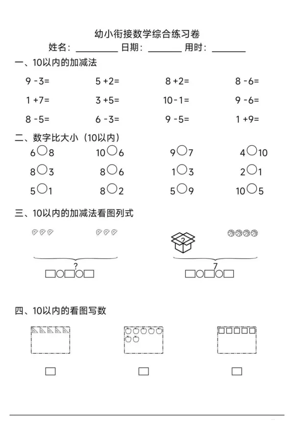 007幼小衔接综合练习2(1)_幼小衔接数学