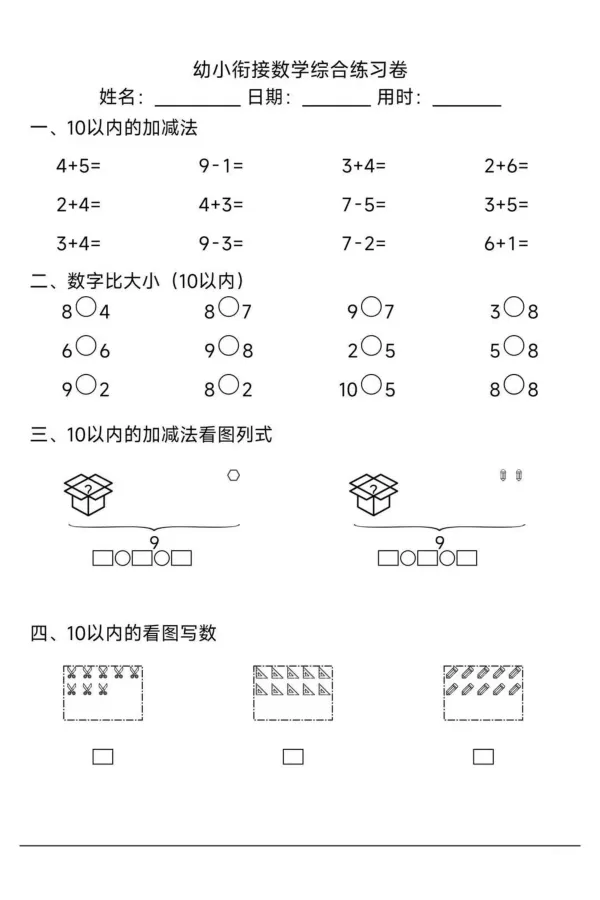 007幼小衔接综合练习2(1)_幼小衔接数学