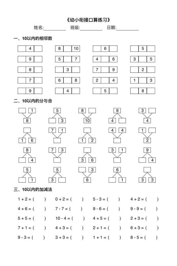 007幼小衔接综合练习2(1)_幼小衔接数学