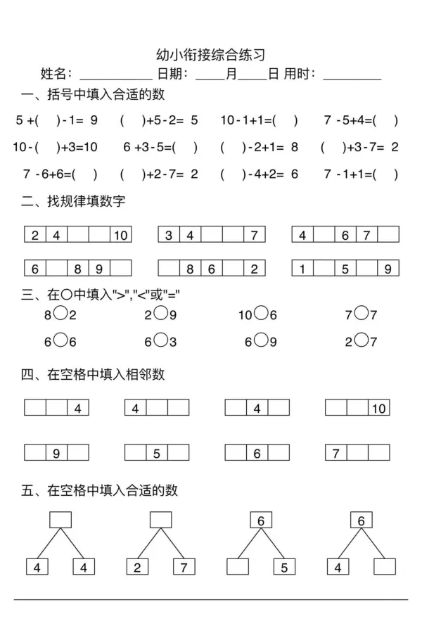 007幼小衔接综合练习2(1)_幼小衔接数学