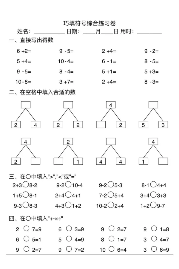 007幼小衔接综合练习2(1)_幼小衔接数学