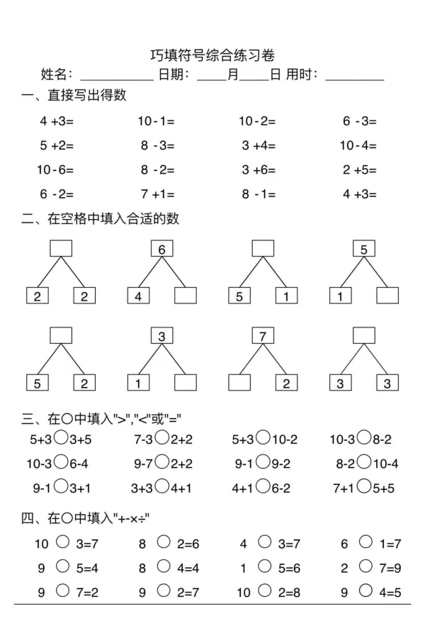 007幼小衔接综合练习2(1)_幼小衔接数学