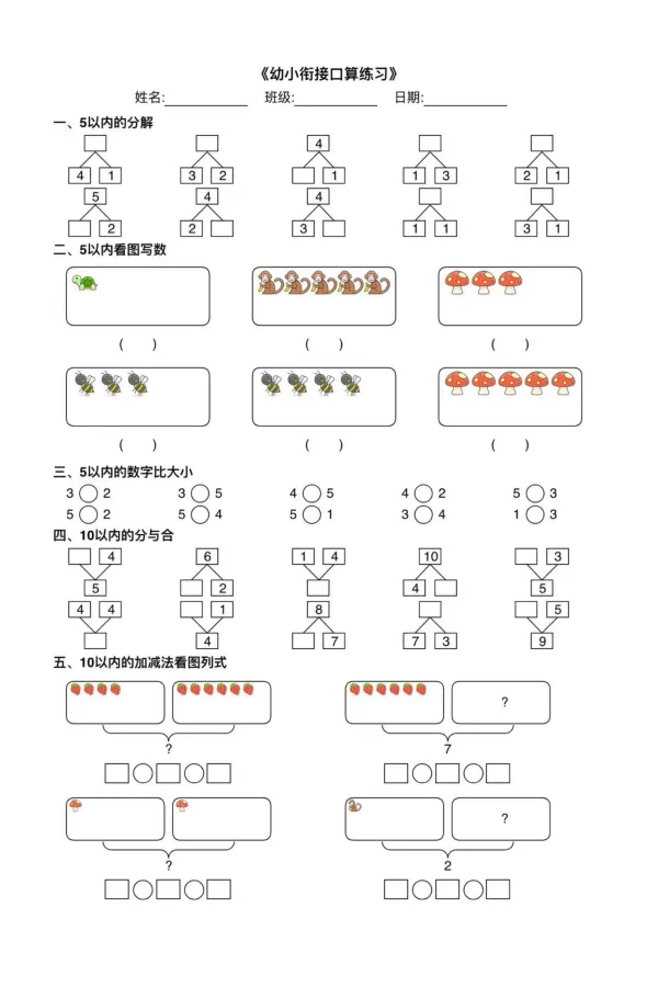 007幼小衔接综合练习2(1)_幼小衔接数学