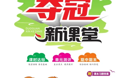 《夺冠新课堂》四年级上册科学大象版_2024年人教版小学数学一二三四五六年级上册下册期中期末试a0747_小学全科《同步练习+精品试卷》打包下载（1-6年级单元月考期中期末试卷）