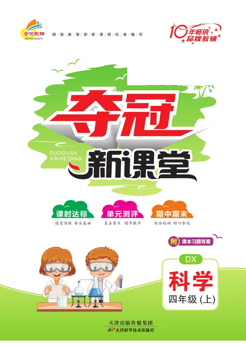 《夺冠新课堂》四年级上册科学大象版_2024年人教版小学数学一二三四五六年级上册下册期中期末试a0747_小学全科《同步练习+精品试卷》打包下载（1-6年级单元月考期中期末试卷）
