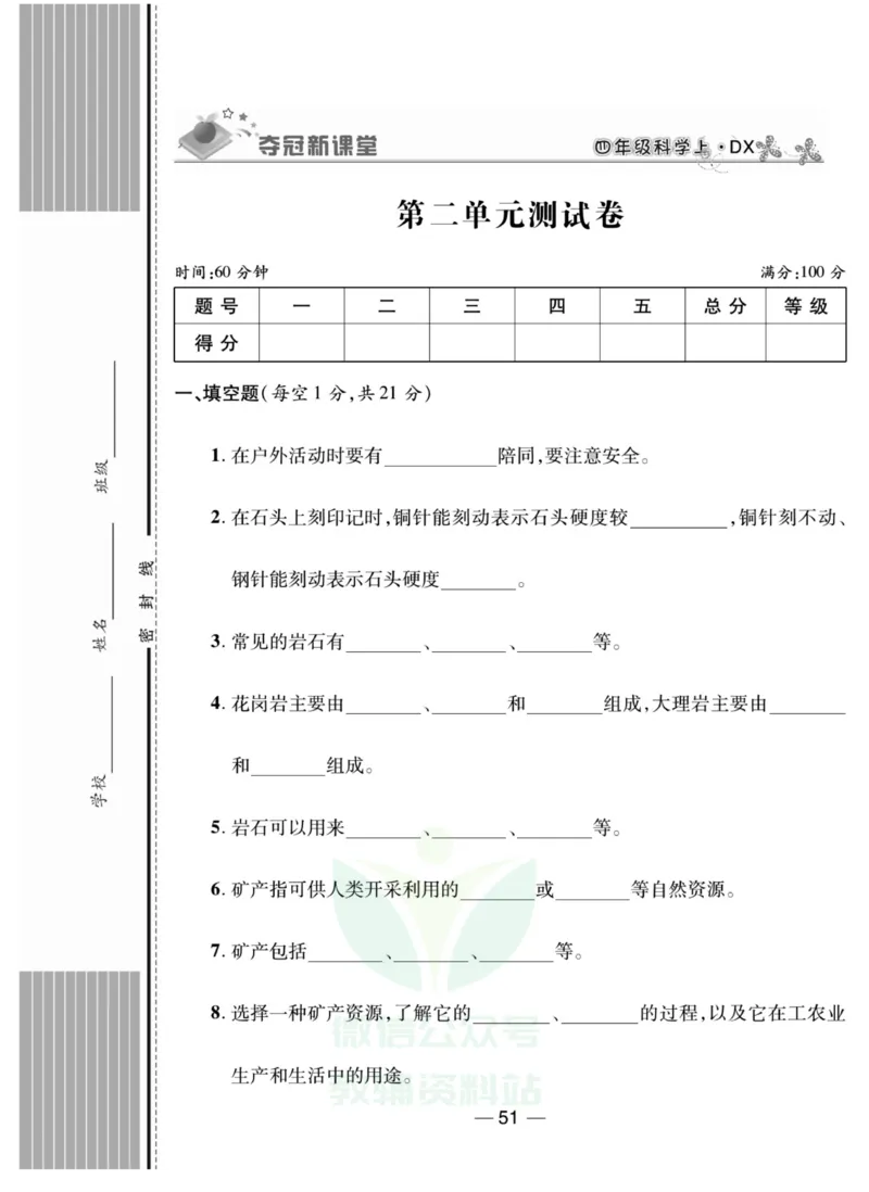 《夺冠新课堂》四年级上册科学大象版_2024年人教版小学数学一二三四五六年级上册下册期中期末试a0747_小学全科《同步练习+精品试卷》打包下载（1-6年级单元月考期中期末试卷）