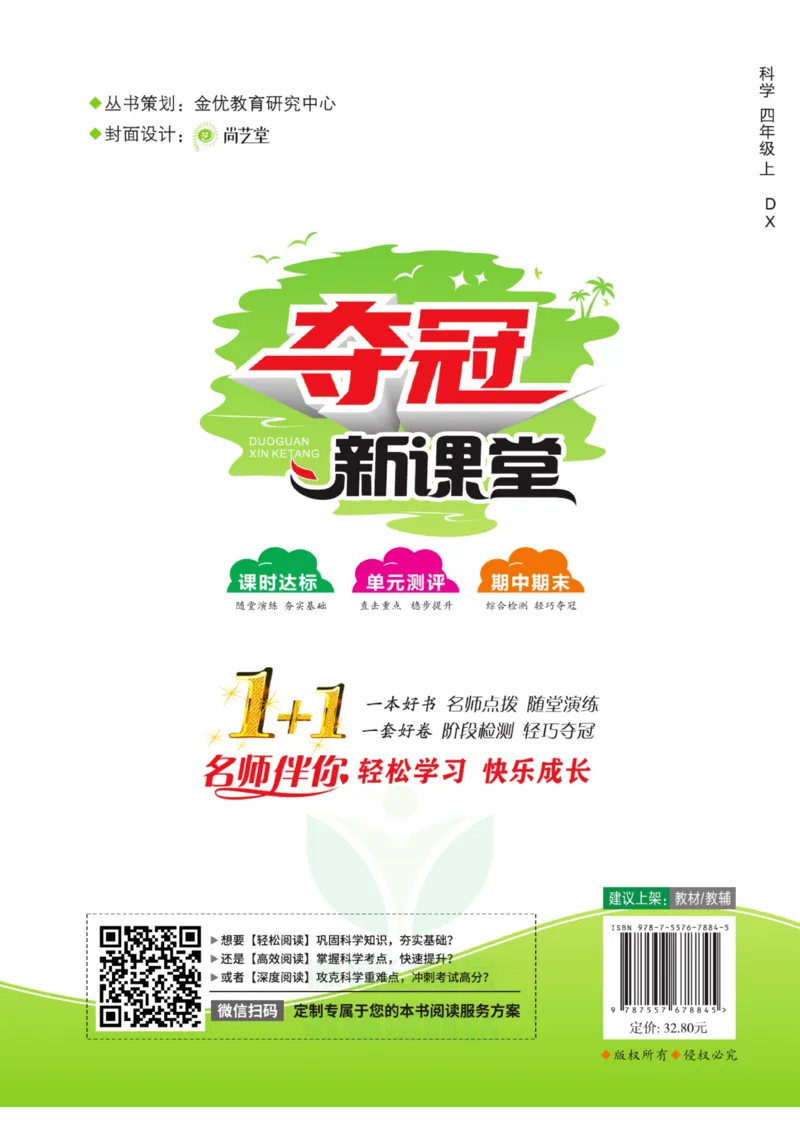 《夺冠新课堂》四年级上册科学大象版_2024年人教版小学数学一二三四五六年级上册下册期中期末试a0747_小学全科《同步练习+精品试卷》打包下载（1-6年级单元月考期中期末试卷）