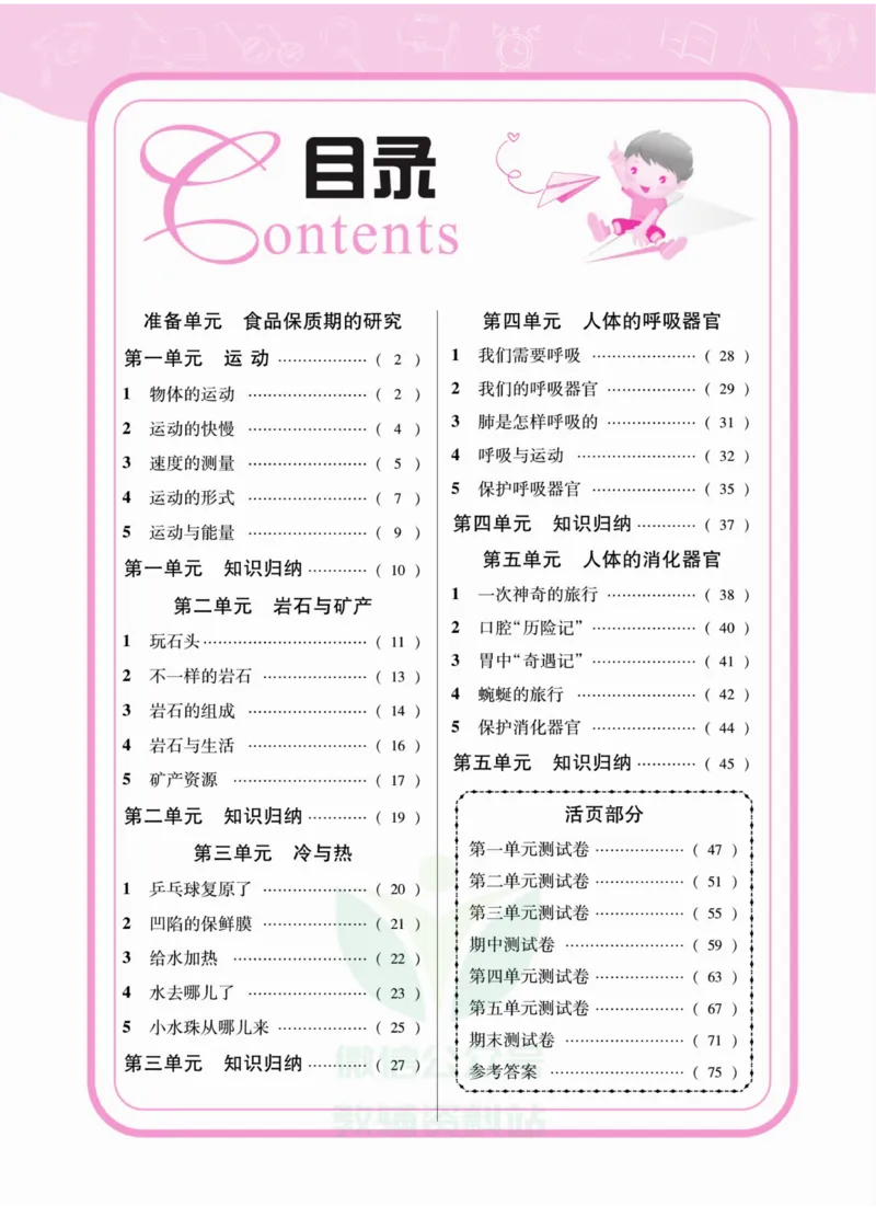 《夺冠新课堂》四年级上册科学大象版_2024年人教版小学数学一二三四五六年级上册下册期中期末试a0747_小学全科《同步练习+精品试卷》打包下载（1-6年级单元月考期中期末试卷）