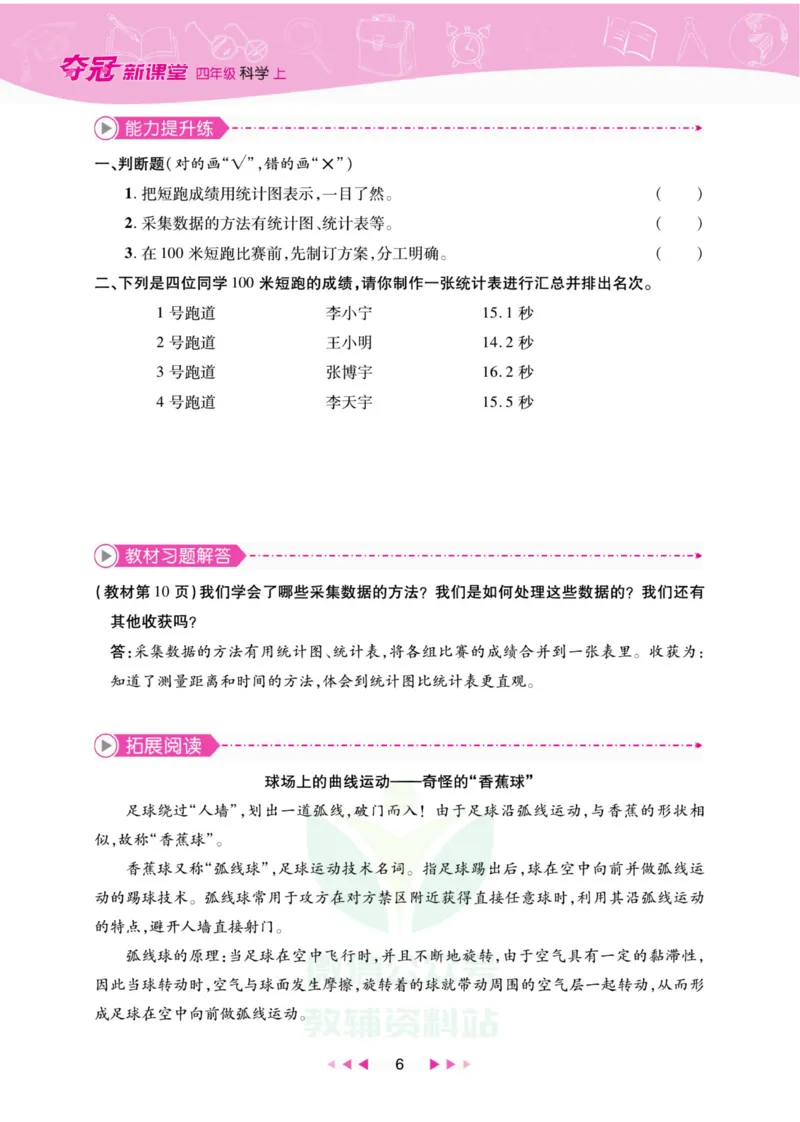 《夺冠新课堂》四年级上册科学大象版_2024年人教版小学数学一二三四五六年级上册下册期中期末试a0747_小学全科《同步练习+精品试卷》打包下载（1-6年级单元月考期中期末试卷）