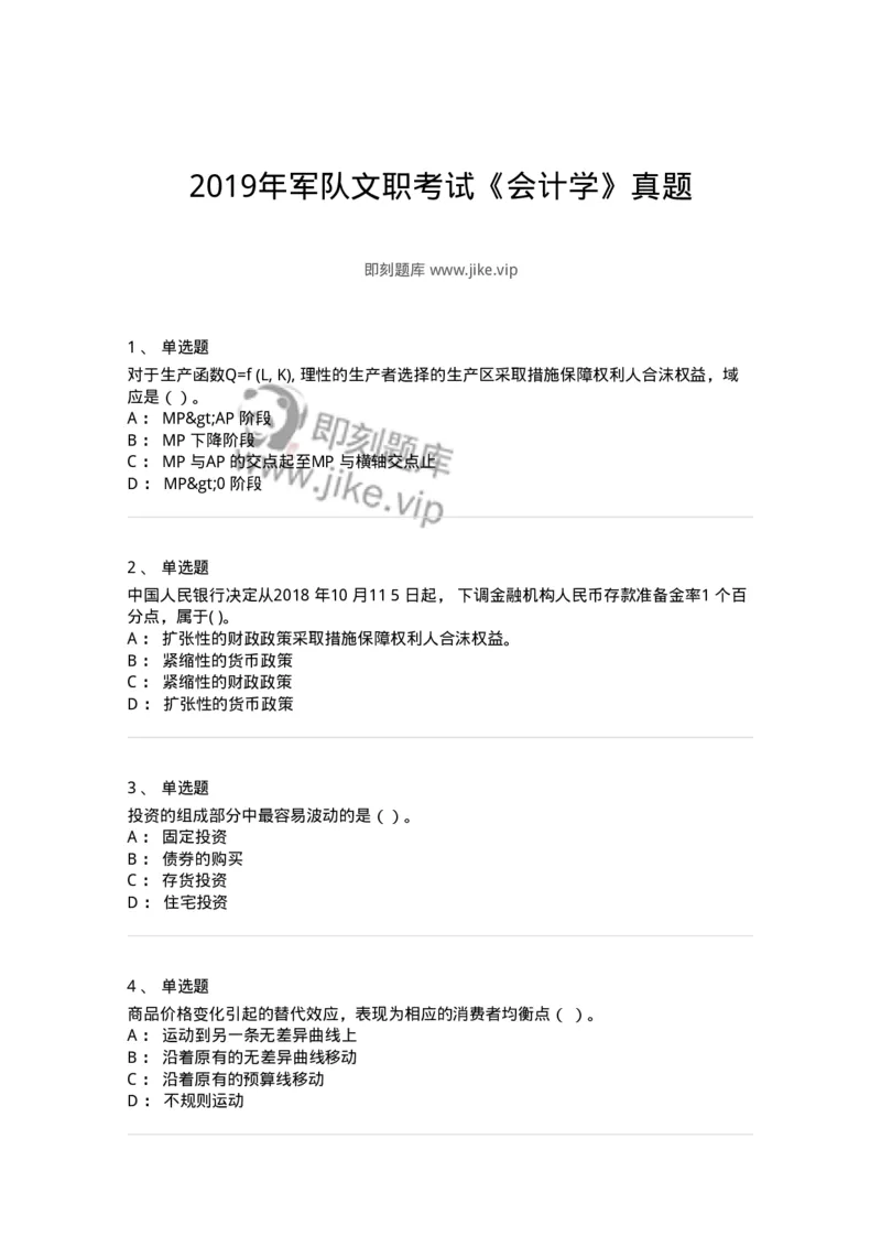 121-2019年军队文职考试《会计学》真题-137335_军队文职(1)_01.军队文职真题-专业课_（全）版本一（历年真题+章节练习+模拟题）_会计学(军队文职)_历年真题_纯题目