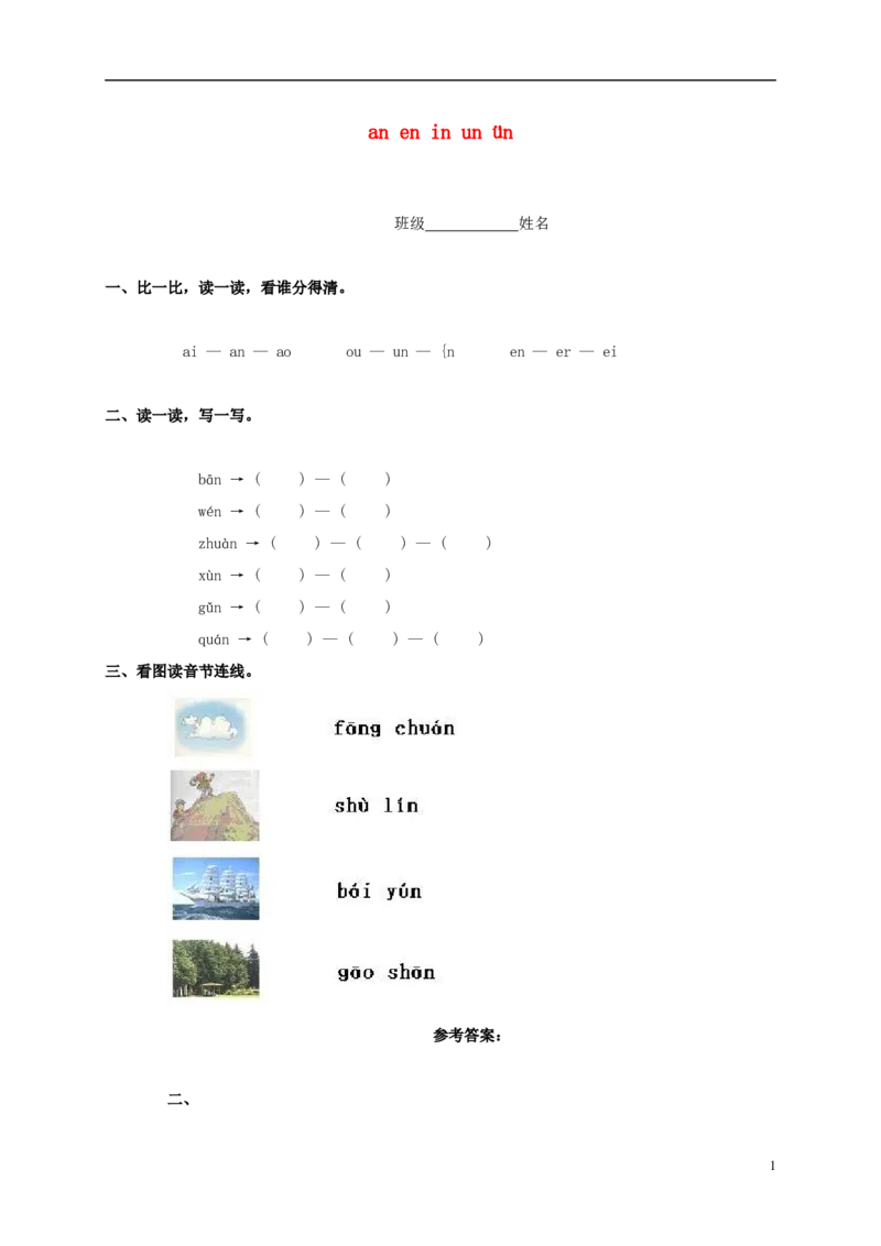 aneninun&uuml;n练习2_幼小衔接全套_7.幼小衔接全套_01、拼音_1、拼音课件及教案、练习题等_12ɑneninun&uuml;n