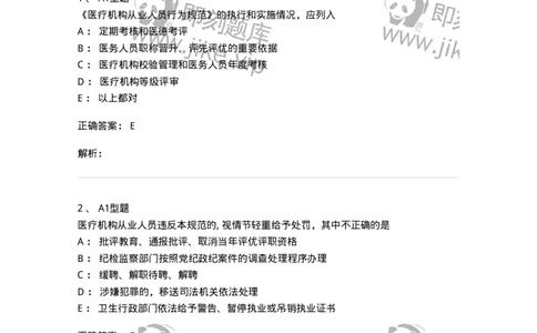 1101014-医疗机构从业人员行为规范-174862_军队文职(1)_01.军队文职真题-专业课_（全）版本一（历年真题+章节练习+模拟题）_医学检验技术(军队文职)_历年真题_题目+解析