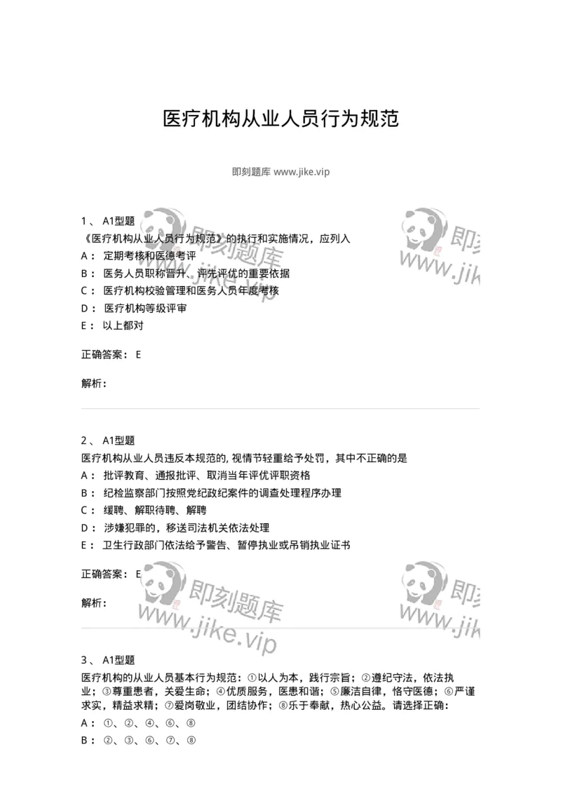 1101014-医疗机构从业人员行为规范-174862_军队文职(1)_01.军队文职真题-专业课_（全）版本一（历年真题+章节练习+模拟题）_医学检验技术(军队文职)_历年真题_题目+解析