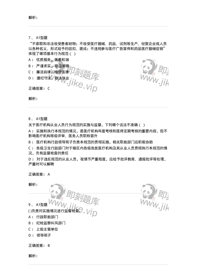 1101014-医疗机构从业人员行为规范-174862_军队文职(1)_01.军队文职真题-专业课_（全）版本一（历年真题+章节练习+模拟题）_医学检验技术(军队文职)_历年真题_题目+解析