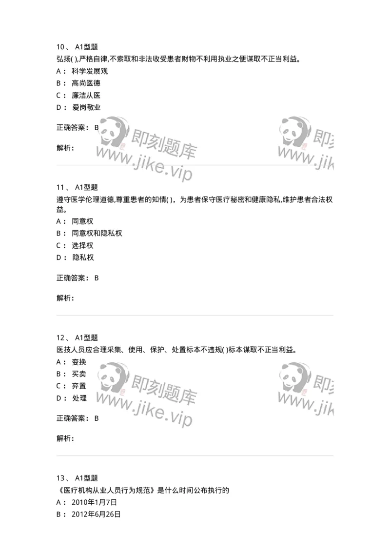 1101014-医疗机构从业人员行为规范-174862_军队文职(1)_01.军队文职真题-专业课_（全）版本一（历年真题+章节练习+模拟题）_医学检验技术(军队文职)_历年真题_题目+解析