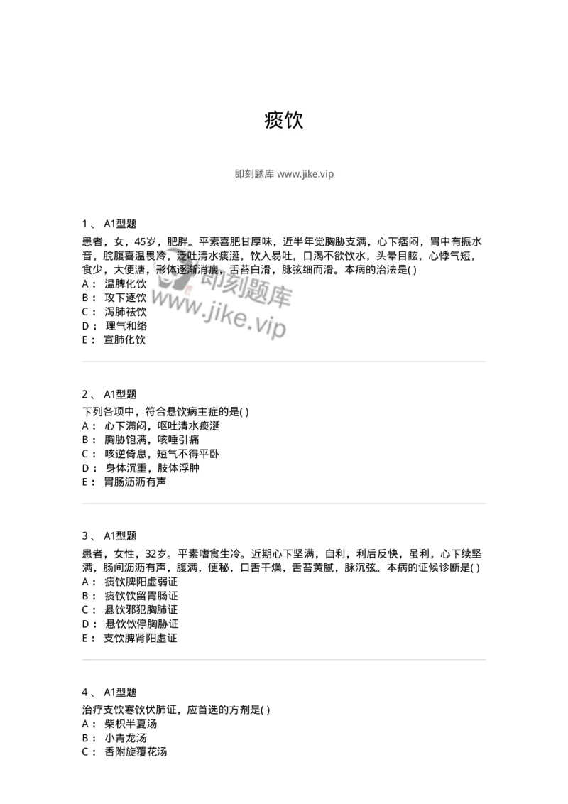 2005044-痰饮-175002_军队文职(1)_01.军队文职真题-专业课_（全）版本一（历年真题+章节练习+模拟题）_中医学(军队文职)_章节练习_纯题目