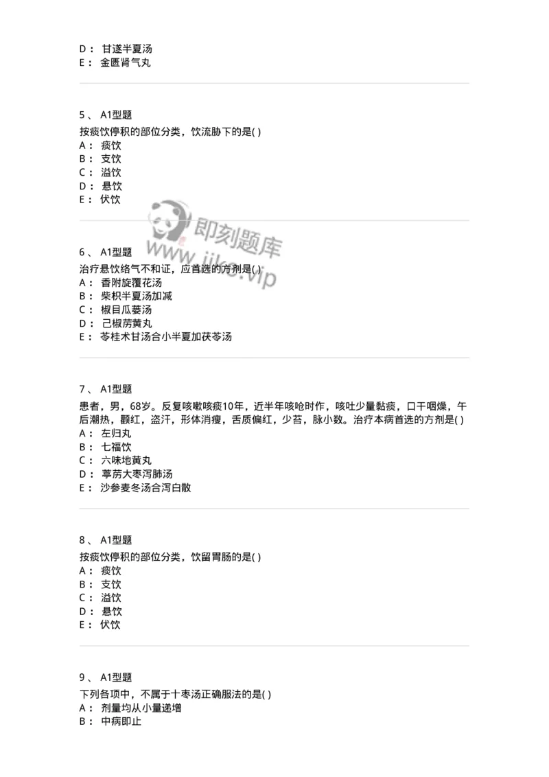 2005044-痰饮-175002_军队文职(1)_01.军队文职真题-专业课_（全）版本一（历年真题+章节练习+模拟题）_中医学(军队文职)_章节练习_纯题目