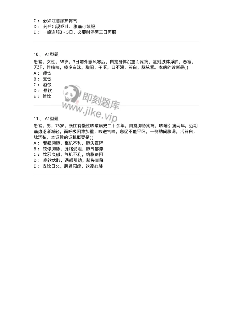 2005044-痰饮-175002_军队文职(1)_01.军队文职真题-专业课_（全）版本一（历年真题+章节练习+模拟题）_中医学(军队文职)_章节练习_纯题目