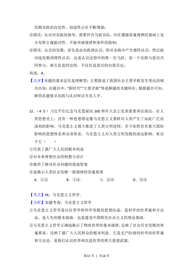 2018年高考政治试卷（新课标Ⅲ）（解析卷）_政治历年高考真题_新&middot;PDF版2008-2025&middot;高考政治真题_政治（按省份分类）2008-2025_2008-2024&middot;（四川）政治高考真题