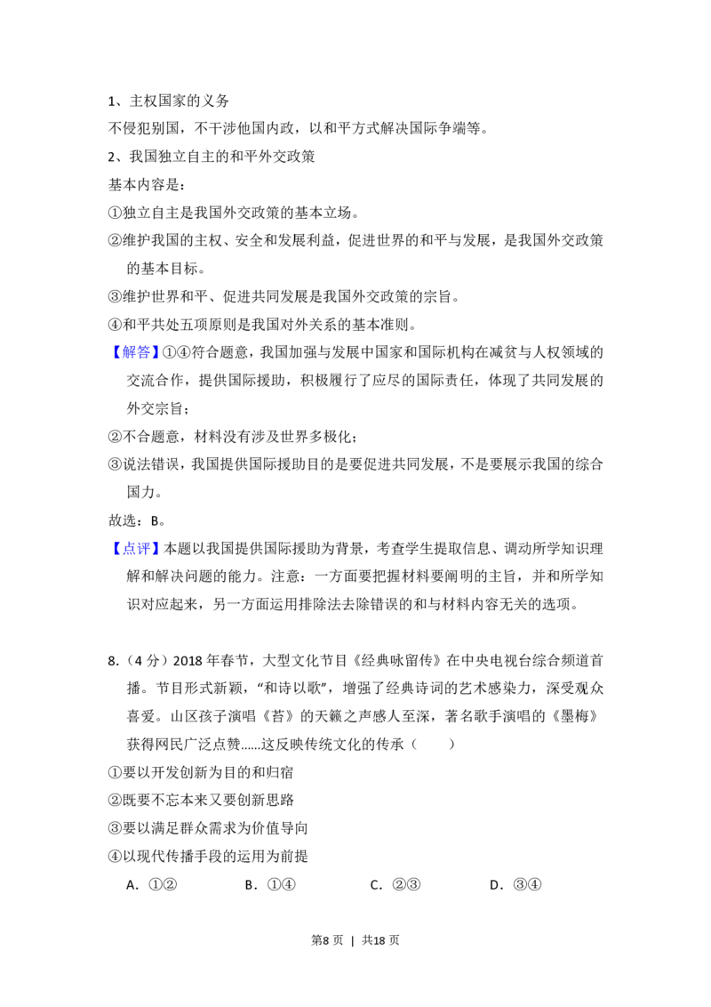 2018年高考政治试卷（新课标Ⅲ）（解析卷）_政治历年高考真题_新&middot;PDF版2008-2025&middot;高考政治真题_政治（按省份分类）2008-2025_2008-2024&middot;（四川）政治高考真题