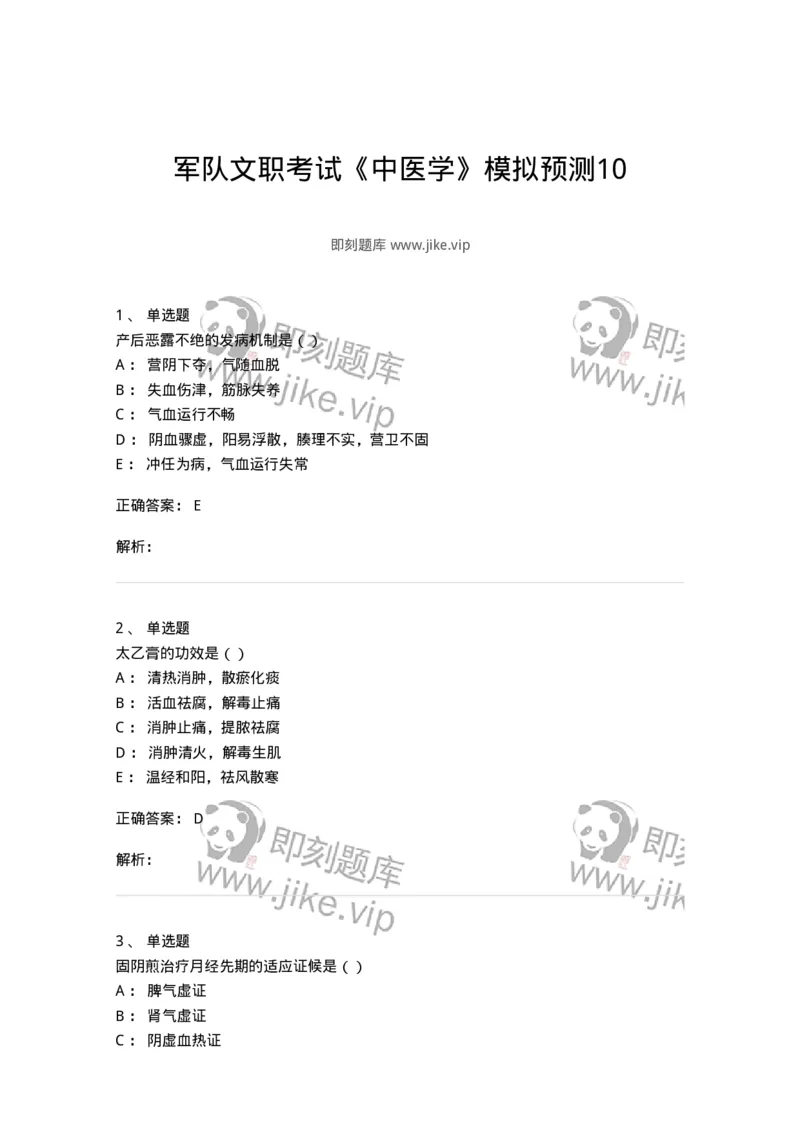 0-军队文职考试《中医学》模拟预测10-325642_军队文职(1)_01.军队文职真题-专业课_（全）版本一（历年真题+章节练习+模拟题）_中医学(军队文职)_预测模拟_题目+解析