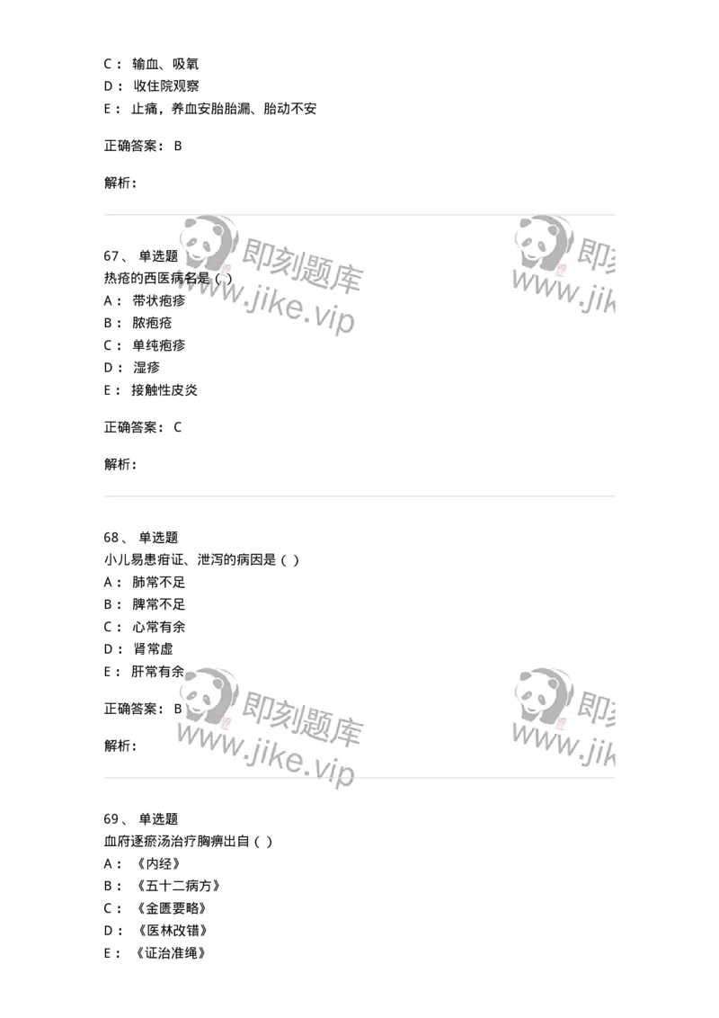 0-军队文职考试《中医学》模拟预测10-325642_军队文职(1)_01.军队文职真题-专业课_（全）版本一（历年真题+章节练习+模拟题）_中医学(军队文职)_预测模拟_题目+解析