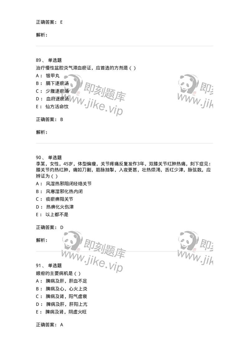 0-军队文职考试《中医学》模拟预测10-325642_军队文职(1)_01.军队文职真题-专业课_（全）版本一（历年真题+章节练习+模拟题）_中医学(军队文职)_预测模拟_题目+解析