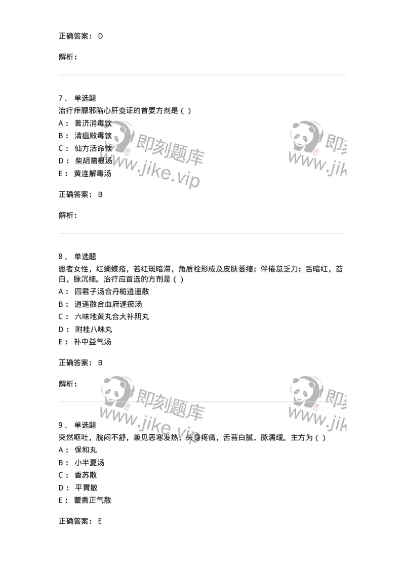 0-军队文职考试《中医学》模拟预测10-325642_军队文职(1)_01.军队文职真题-专业课_（全）版本一（历年真题+章节练习+模拟题）_中医学(军队文职)_预测模拟_题目+解析