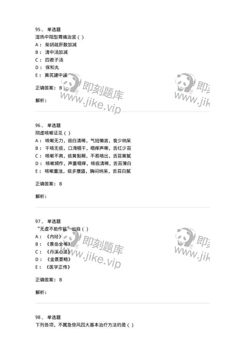 0-军队文职考试《中医学》模拟预测10-325642_军队文职(1)_01.军队文职真题-专业课_（全）版本一（历年真题+章节练习+模拟题）_中医学(军队文职)_预测模拟_题目+解析