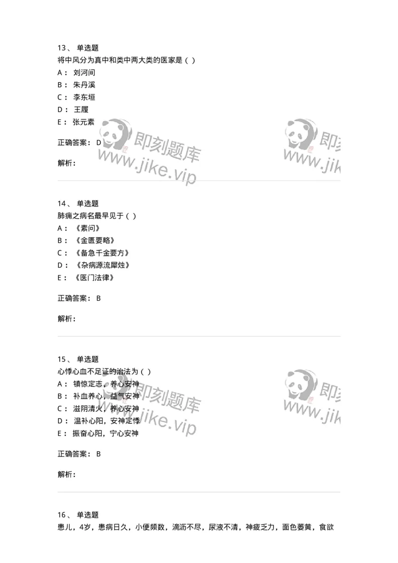 0-军队文职考试《中医学》模拟预测10-325642_军队文职(1)_01.军队文职真题-专业课_（全）版本一（历年真题+章节练习+模拟题）_中医学(军队文职)_预测模拟_题目+解析