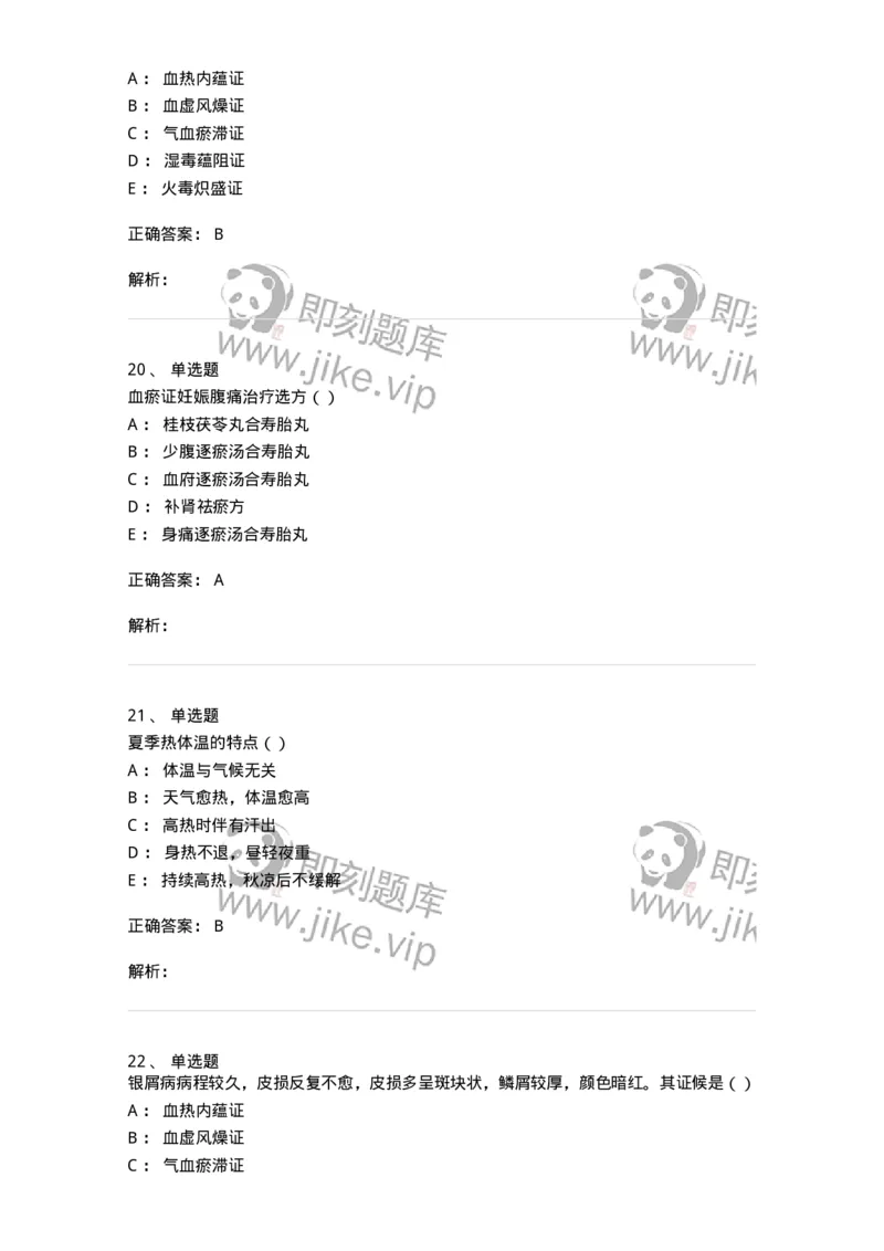 0-军队文职考试《中医学》模拟预测10-325642_军队文职(1)_01.军队文职真题-专业课_（全）版本一（历年真题+章节练习+模拟题）_中医学(军队文职)_预测模拟_题目+解析