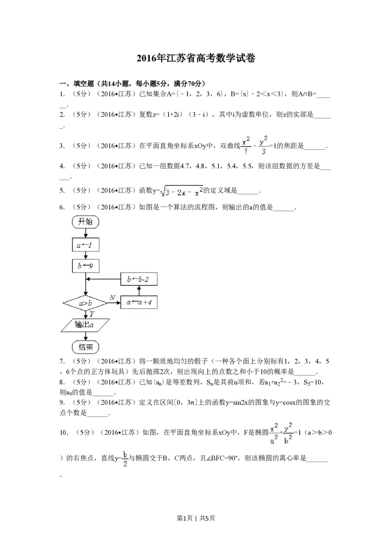 2016年高考数学试卷（江苏）（空白卷）_历年高考真题合集_数学历年高考真题_新&middot;PDF版2008-2025&middot;高考数学真题_数学（按年份分类）2008-2025_2016&middot;高考数学真题