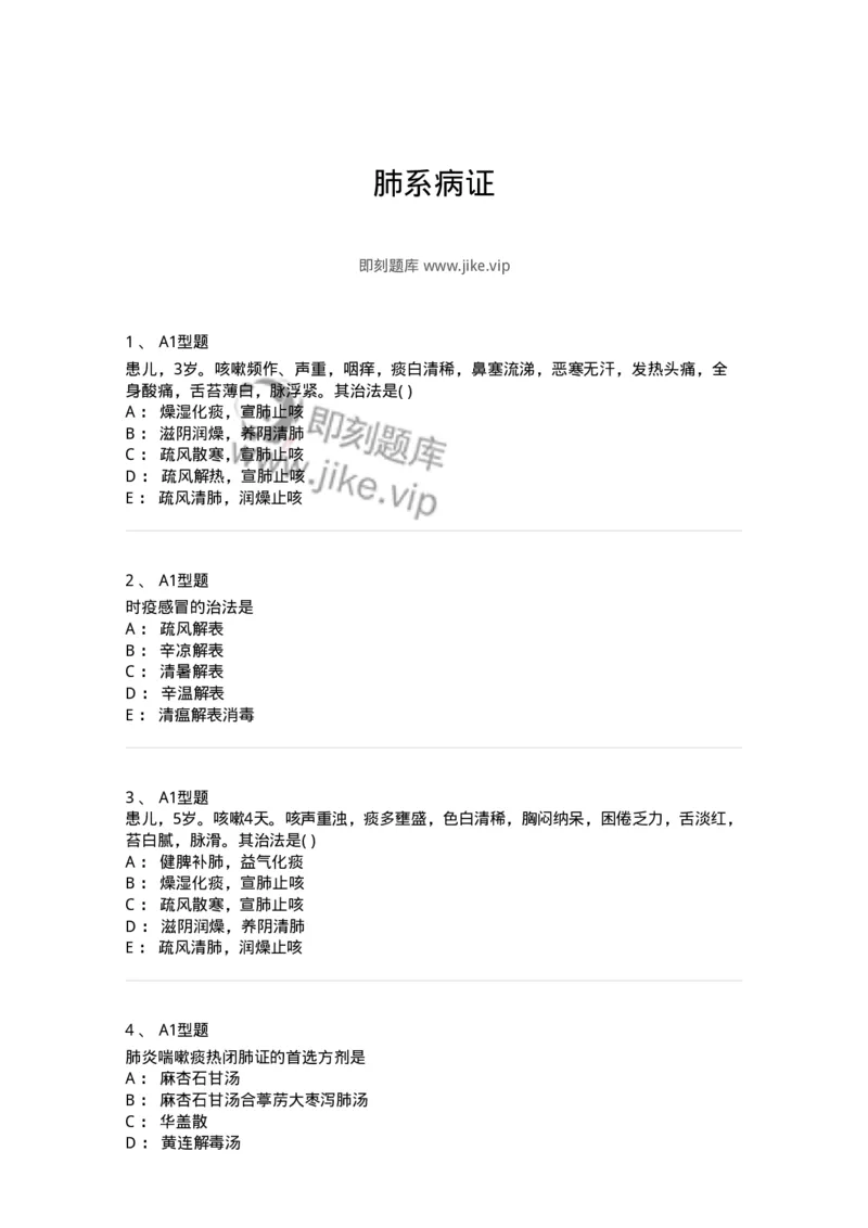 2014004-肺系病证-175030_军队文职(1)_01.军队文职真题-专业课_（全）版本一（历年真题+章节练习+模拟题）_中医学(军队文职)_章节练习_纯题目