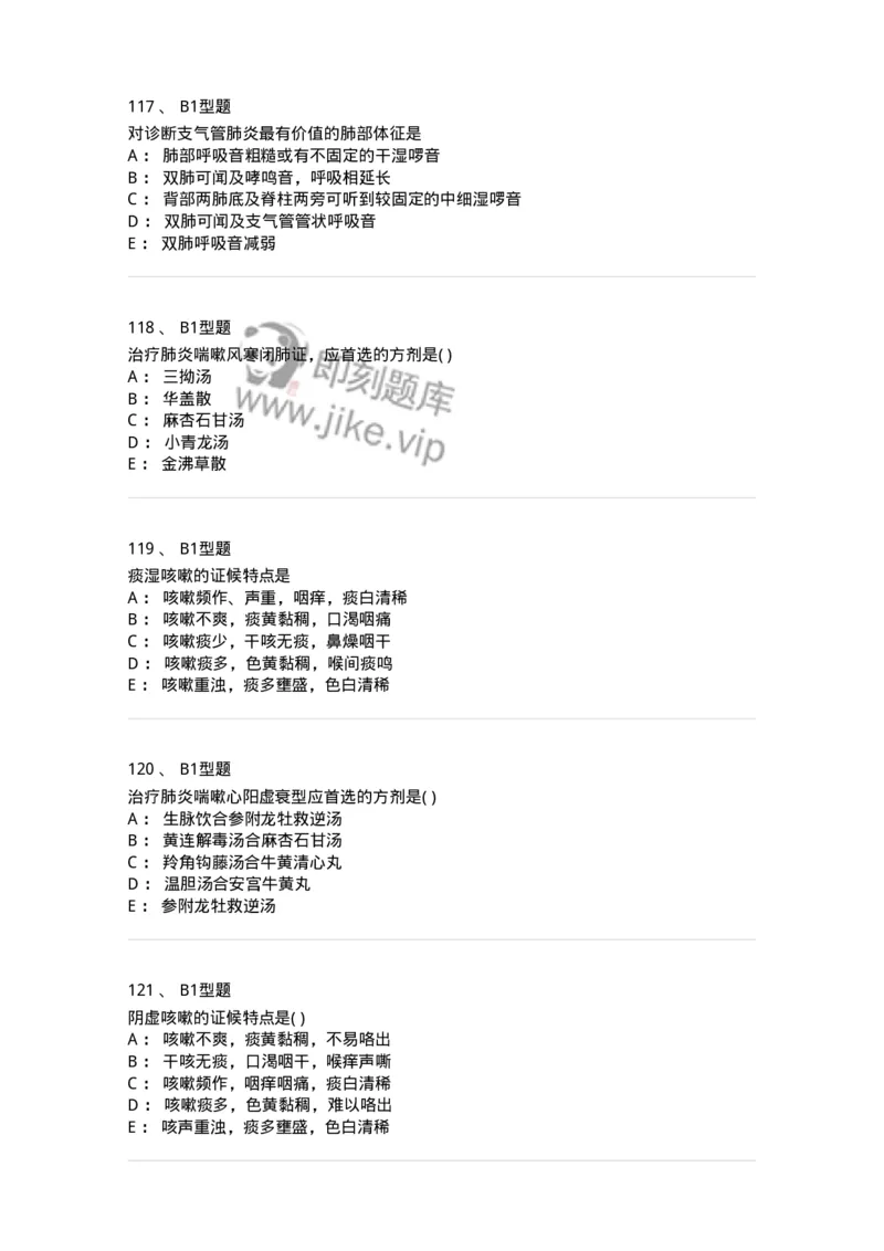 2014004-肺系病证-175030_军队文职(1)_01.军队文职真题-专业课_（全）版本一（历年真题+章节练习+模拟题）_中医学(军队文职)_章节练习_纯题目