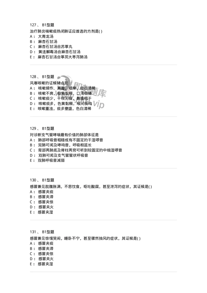 2014004-肺系病证-175030_军队文职(1)_01.军队文职真题-专业课_（全）版本一（历年真题+章节练习+模拟题）_中医学(军队文职)_章节练习_纯题目