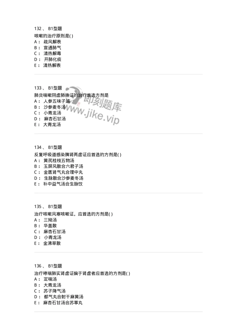 2014004-肺系病证-175030_军队文职(1)_01.军队文职真题-专业课_（全）版本一（历年真题+章节练习+模拟题）_中医学(军队文职)_章节练习_纯题目