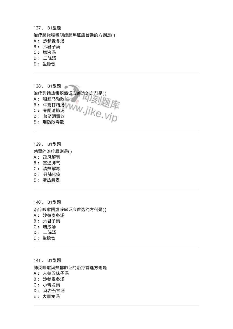 2014004-肺系病证-175030_军队文职(1)_01.军队文职真题-专业课_（全）版本一（历年真题+章节练习+模拟题）_中医学(军队文职)_章节练习_纯题目