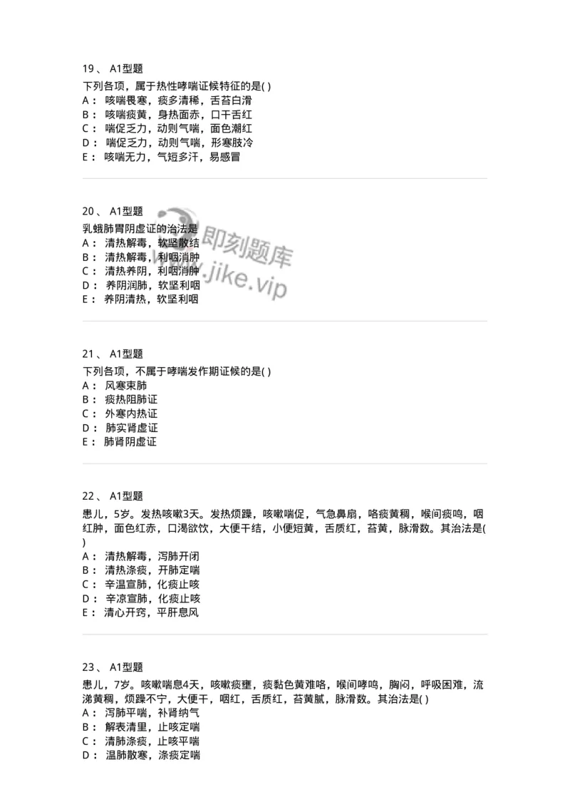 2014004-肺系病证-175030_军队文职(1)_01.军队文职真题-专业课_（全）版本一（历年真题+章节练习+模拟题）_中医学(军队文职)_章节练习_纯题目