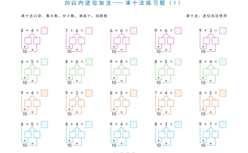 20以内加减法之凑十法、破十法、平十法图解练习题_幼小语数英专项资料_幼小数学专项