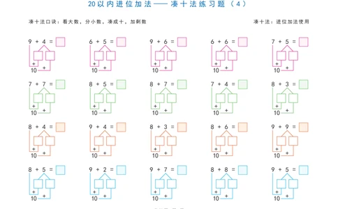 20以内加减法之凑十法、破十法、平十法图解练习题_幼小语数英专项资料_幼小数学专项